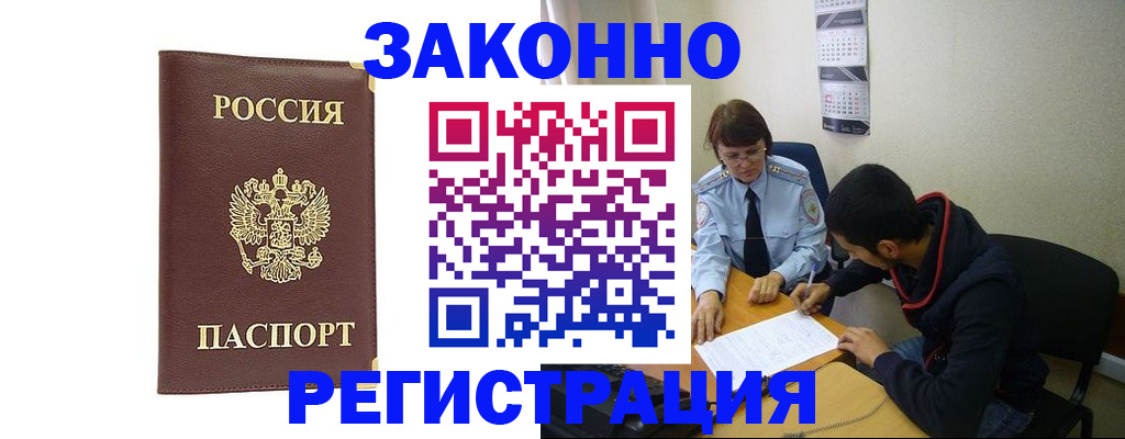 прописка законно в Забайкальском крае